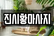 진시황마사지