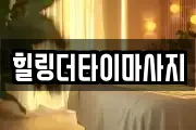 힐링더타이마사지