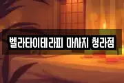 벨라타이테라피 마사지 청라점