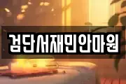 검단서재민안마원