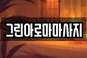 그린아로마마사지
