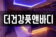 더건강풋앤바디