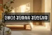 인천광역시 서구 불로동 마사지, 지압등 업체정보