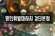 명인휘발마사지 검단본점