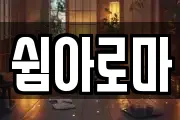 쉼아로마
