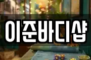 이준바디샵