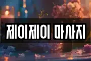 제이제이 마사지