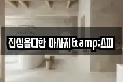 진심을다한 마사지&스파