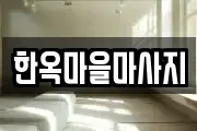 한옥마을마사지