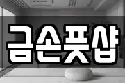 금손풋샵
