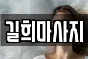 길희마사지