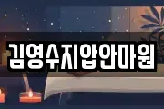 김영수지압안마원