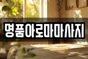 명품아로마마사지