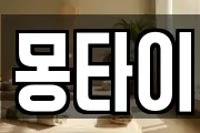 몽타이