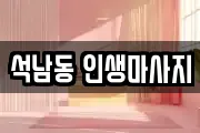 석남동 인생마사지