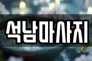석남마사지