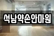석남약손안마원