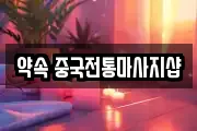약속 중국전통마사지샵