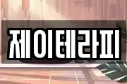 제이테라피