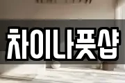 차이나풋샵