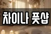 차이나 풋샵