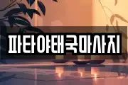 인천광역시 서구 석남동 마사지, 지압등 업체정보