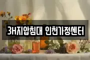 3H지압침대 인천가정센터