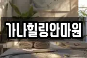 가나힐링안마원