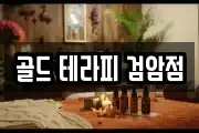 골드 테라피 검암점