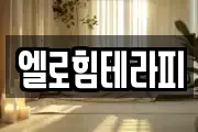 엘로힘테라피