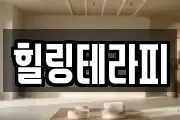 힐링테라피