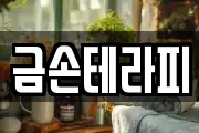 금손테라피