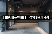더하노이풋앤바디 가정역루원시티점