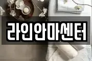 라인안마센터