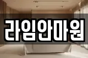 라임안마원