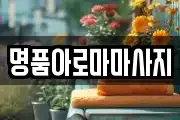 명품아로마마사지