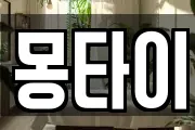 몽타이