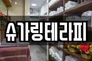 슈가링테라피