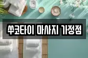 쑤코타이 마사지 가정점