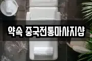 약속 중국전통마사지샵