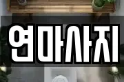 연마사지