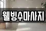 웰빙수마사지