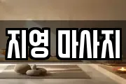 지영 마사지