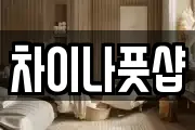 차이나풋샵