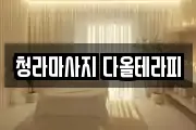 청라마사지 다올테라피