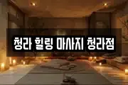 청라 힐링 마사지 청라점