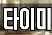 타이미
