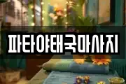 파타야태국마사지