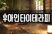 후아인타이테라피