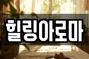 힐링아로마